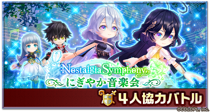 公式 白猫プロジェクト 16 00から協力バトル Nostalgia Symphony にぎやか音楽会 開催 ฅ W ฅ 音楽会を邪魔するモンスターたちをやっつけましょう さらに セッション シンフォニーロワイヤル で入手可能な 譜面のルーン で追加できるbgmが