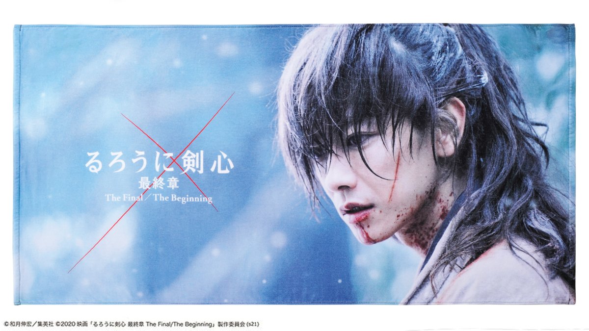丸眞 Online Shop 公式 るろうに剣心 新商品 るろうに剣心最終章 The Beginning デザインのバスタオルが本日 4 より発売開始 数量限定となっておりますので お早めに 商品ページはコチラ T Co Hwxrqdpatg 佐藤健 丸眞 Online Shop 公式 るろうに剣心 新商品 るろうに剣心最終章 The Beginning デザインのバスタオルが本日 4 より発売開始 数量限定となっておりますので お早めに 商品ページはコチラ T Co Hwxrqdpatg 佐藤健