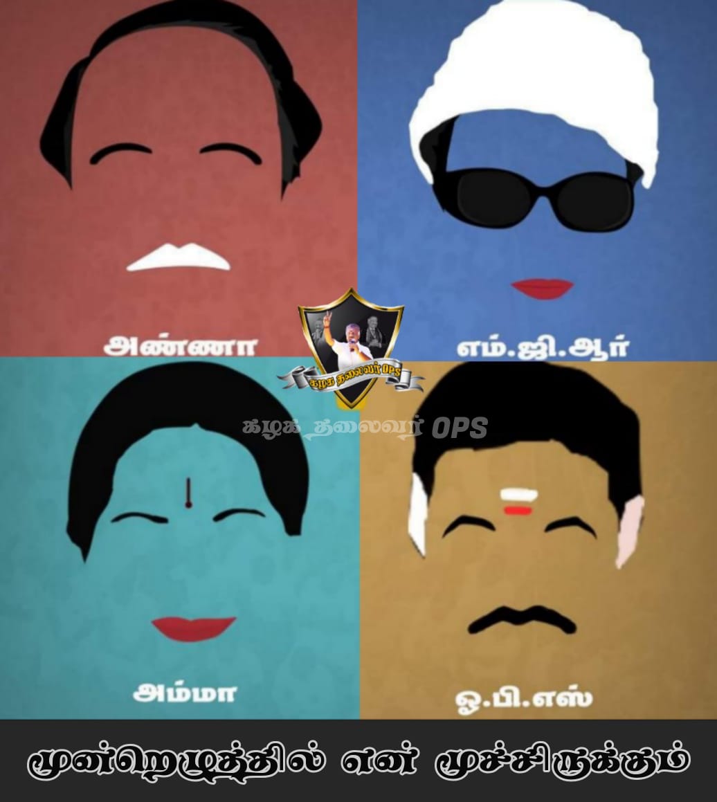 SIVANAN42495688's tweet photo. மூன்றெழுத்தில் என் மூச்சிருக்கும்!!!
#அண்ணா #எம்ஜிஆர் #அம்மா #ஓபிஎஸ்
.
#kazhagathalivarops #கழகதலைவர்ops #opsfor2021 #AIADMKChiefOPS #AIADMK https://t.co/zMSLjmM4Gt
