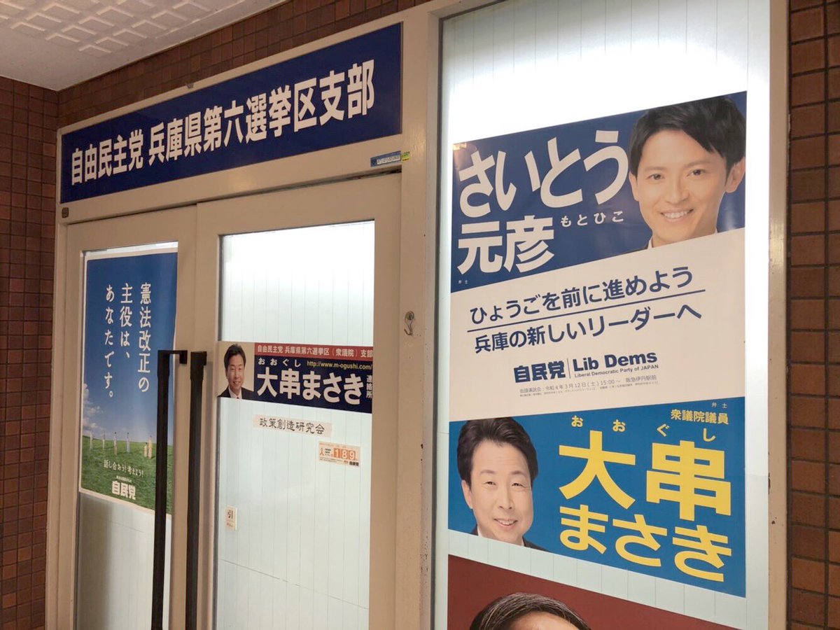 森本猛史 国会議員秘書の雑感 一部装いを新たにしました 兵庫県知事選挙が始まるまでの約2ヶ月間 自民党推薦のさいとう元彦候補予定者と大串代議士との2連ポスターを貼らせて頂けるところを大 募集中です さいとう元彦 兵庫県知事選挙 ひょうごを前 森本猛史 国会議員秘書の雑感 一部装いを新たにしました 兵庫県知事選挙が始まるまでの約2ヶ月間 自民党推薦のさいとう元彦候補予定者と大串代議士との2連ポスターを貼らせて頂けるところを大 募集中です さいとう元彦 兵庫県知事選挙 ひょうごを前
