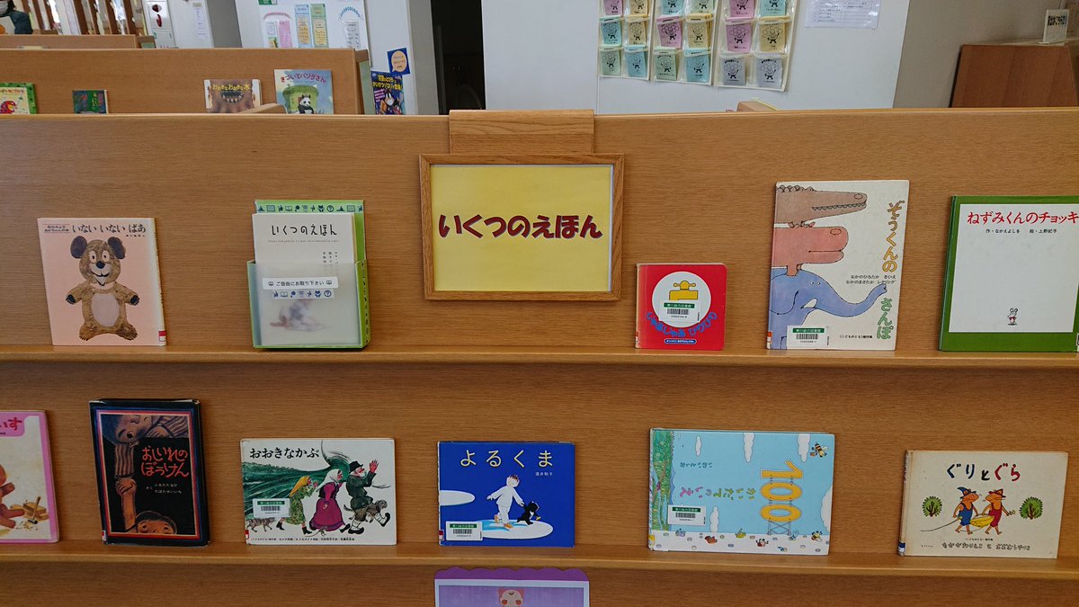 寒川総合図書館 絵本コーナーにて いくつのえほん 展示を開催中 たくさんある絵本選び に悩んでいる方 ぜひご覧ください 年齢別おすすめ絵本をまとめた冊子も配布しています 寒川町 寒川総合図書館 さむかわいい 図書館展示 絵本 いくつのえほん 寒川総合図書館 絵本コーナーにて いくつのえほん 展示を開催中 たくさんある絵本選び に悩んでいる方 ぜひご覧ください 年齢別おすすめ絵本をまとめた冊子も配布しています 寒川町 寒川総合図書館 さむかわいい 図書館展示 絵本 いくつのえほん