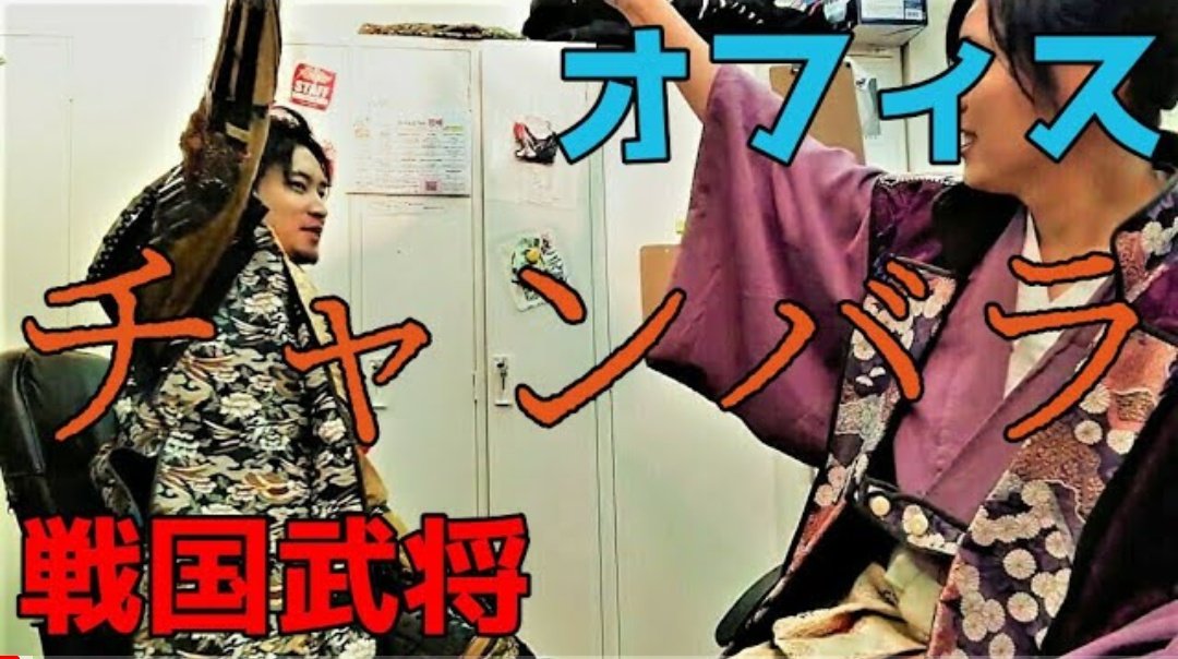 ranmaruikusa's tweet photo. #DeArca 新動画アップ!
椅子から立ってはいけないチャンバラ開幕。
これならもはやどこでもできまする。
#チャンバラ合戦 #であるか動画 #織田信長 #森蘭丸
動画はこちら
https://t.co/X0Iu4Ohigz https://t.co/ds82XP77TF