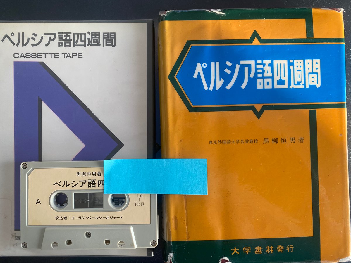 基礎ペルシア語 カセットテープ 大学書林 ペルシャ語学習 参考書5選