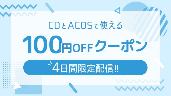 アニメイトアプリ Cdご購入時にご利用可能な100円offクーポン配信中サガ 既にご登録済の方は配信されています ご利用 21 04 佐賀市 雑貨 アニメイト モラージュ佐賀