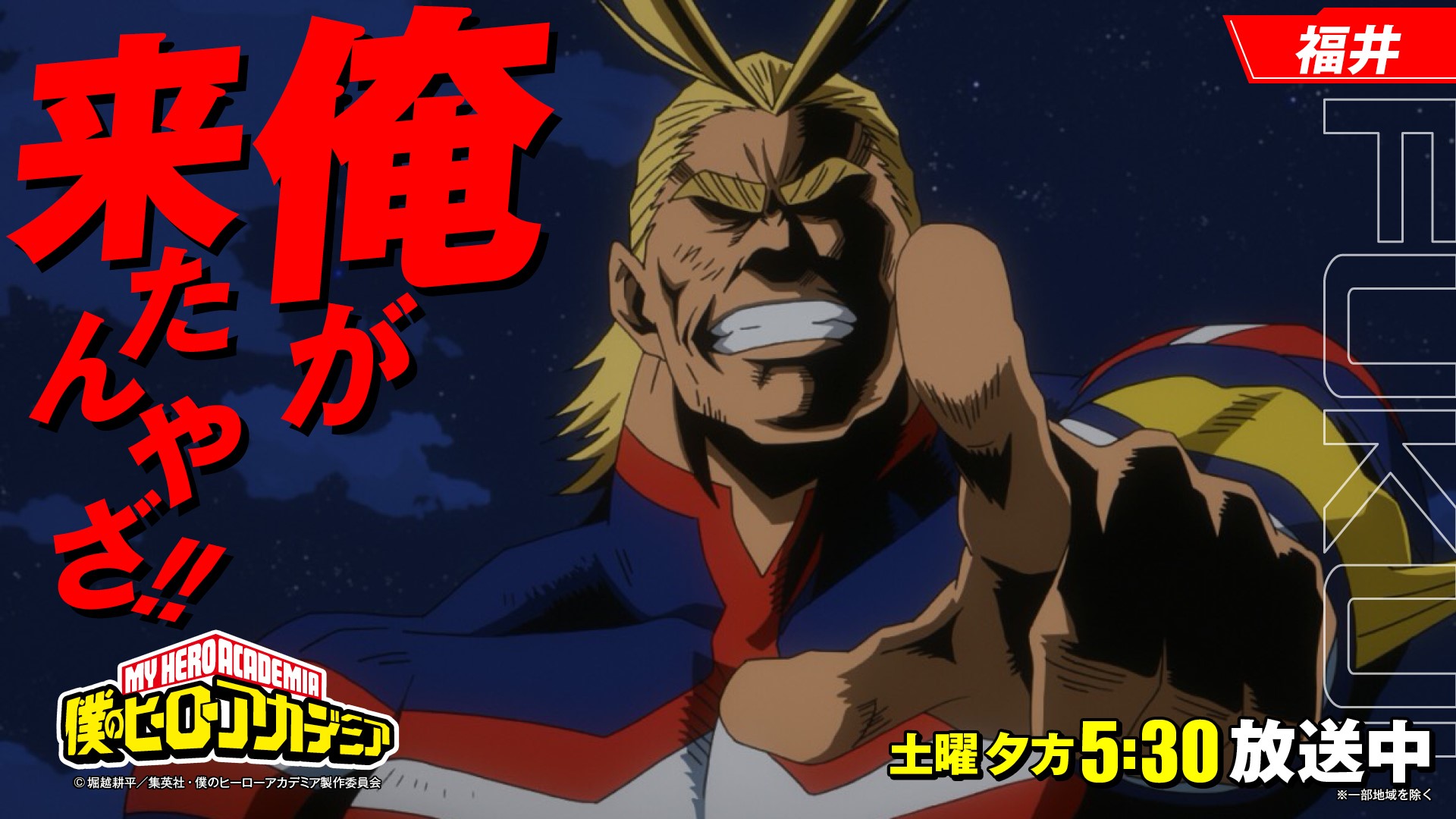 Fbc 福井放送 公式 アニメ 僕のヒーローアカデミア 第5期が 毎週土曜夕方5時30分に放送中 今日は福井にオールマイトが来たんやざ Heroaca A ヒロアカ オールマイトの全国出張 Fbc 福井放送 T Co Ty5ikc1qjx Twitter