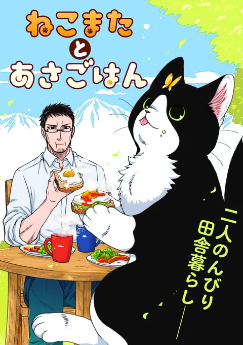 「ねこまたとあさごはん」(1/2) 