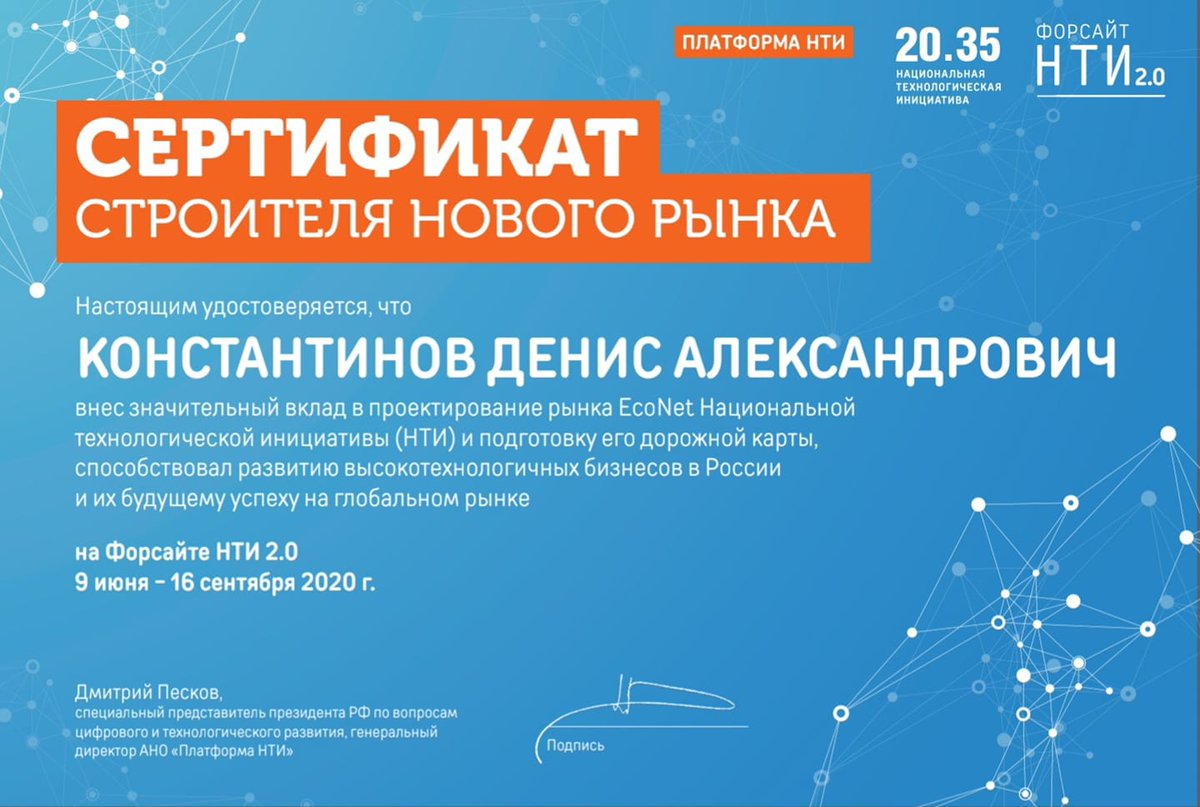 Поздравляем Константинова Дениса Александровича студента ОЧУВО «Московский инновационный университет», получившего «Сертификат строителя нового рынка» за значительный вклад в проектирование рынка EcoNet Национальной технологической инициативы