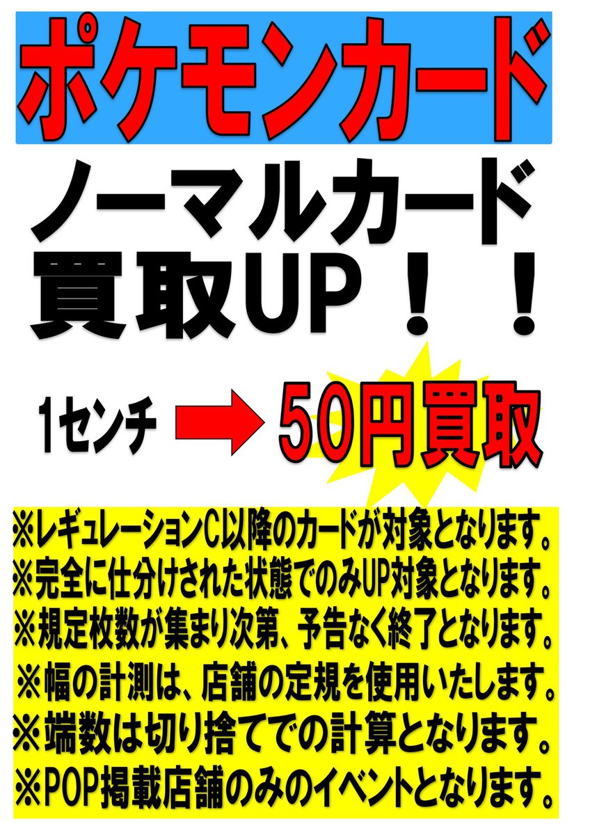 ブックオフ福井米松店トレカ ホビー على تويتر 再掲 ポケカ情報 ポケカノーマルの買取upキャンペーン を開催中です ポケモンカード 限定でノーマルカードを1センチ50円で買取致します レギュレーションc以降が対象です まだまだ買取募集中です ぜひブック ブックオフ福井米松店トレカ ホビー على تويتر 再掲 ポケカ情報 ポケカノーマルの買取upキャンペーン を開催中です ポケモンカード 限定でノーマルカードを1センチ50円で買取致します レギュレーションc以降が対象です まだまだ買取募集中です ぜひブック