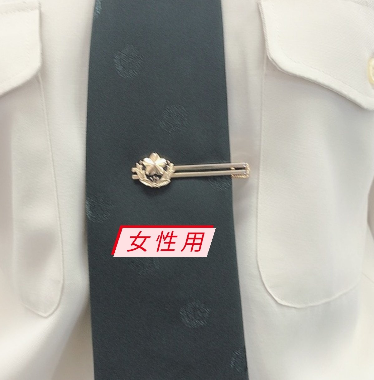 自衛隊長野地方協力本部 公式 Ver 2 陸自のネクタイピンも いろんな種類があるんです ちなみに 女性用は男性用とは向きが 反対に作られているんですよ これは私のネクタイピンです ネクタイピン 自衛隊 陸自 女性用 T Co H6mei6mvy2