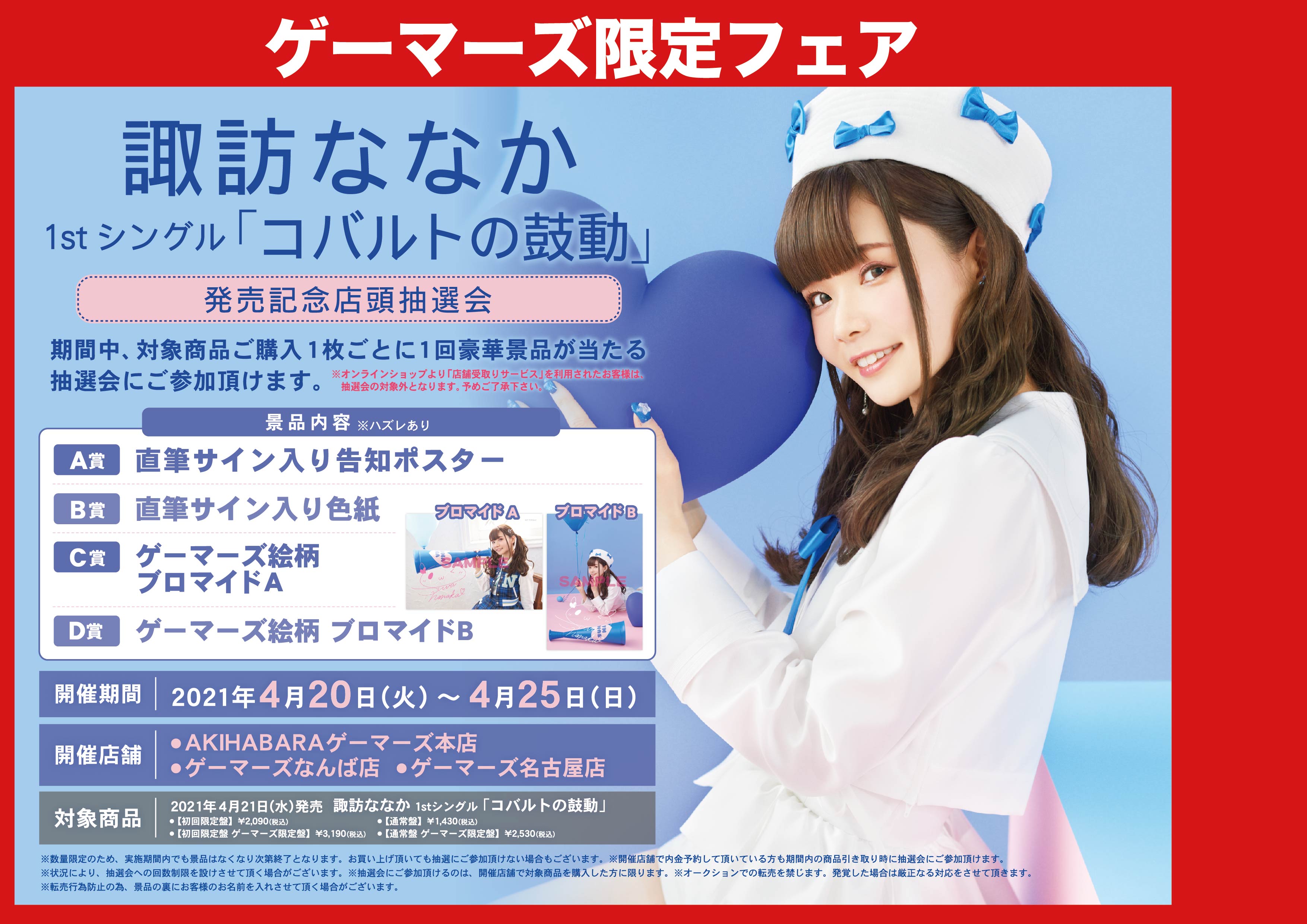 諏訪ななか コバルトの鼓動 サイン入りポスター