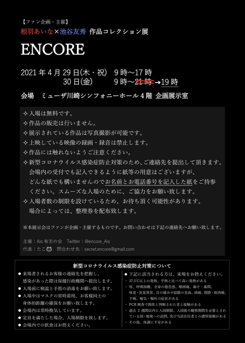 相羽あいな×池谷友秀 作品コレクション展 ENCORE (@encore_Ais) / X