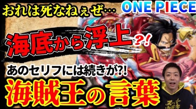 One Pieceが大好きな神木 スーパーカミキカンデ على تويتر ご協力ありがとー 楽しかった ワンピース ロジャー最後の セリフには驚愕の続きが 何言ってもアツい展開を考察してもらったった エース 謎の卵 巷の考察回 T Co Fu9ftblhfi