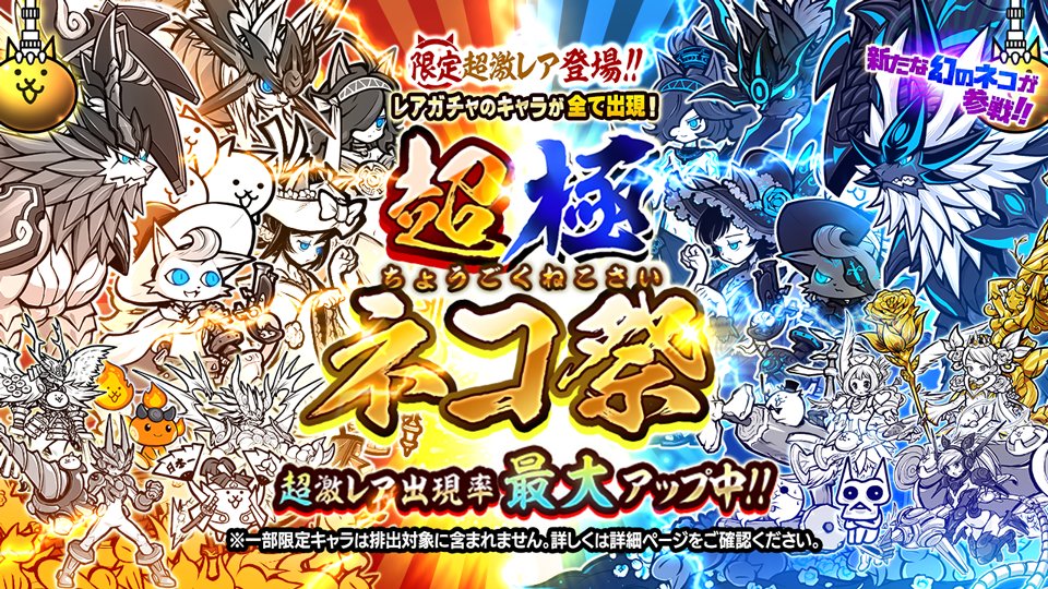 にゃんこ大戦争ついったー担当 在 Twitter 上 ケッシュウセヨ W W 期間限定レアガチャ 超極ネコ祭 で超ネコ祭と 極ネコ祭の限定キャラたちが一挙集結 なんと新キャラ 黒獣ガルディアン も参戦にゃ さらに超激レア出現率最大アップでお届けするにゃ にゃんこ大戦争ついったー担当 在 Twitter 上 ケッシュウセヨ W W 期間限定レアガチャ 超極ネコ祭 で超ネコ祭と 極ネコ祭の限定キャラたちが一挙集結 なんと新キャラ 黒獣ガルディアン も参戦にゃ さらに超激レア出現率最大アップでお届けするにゃ