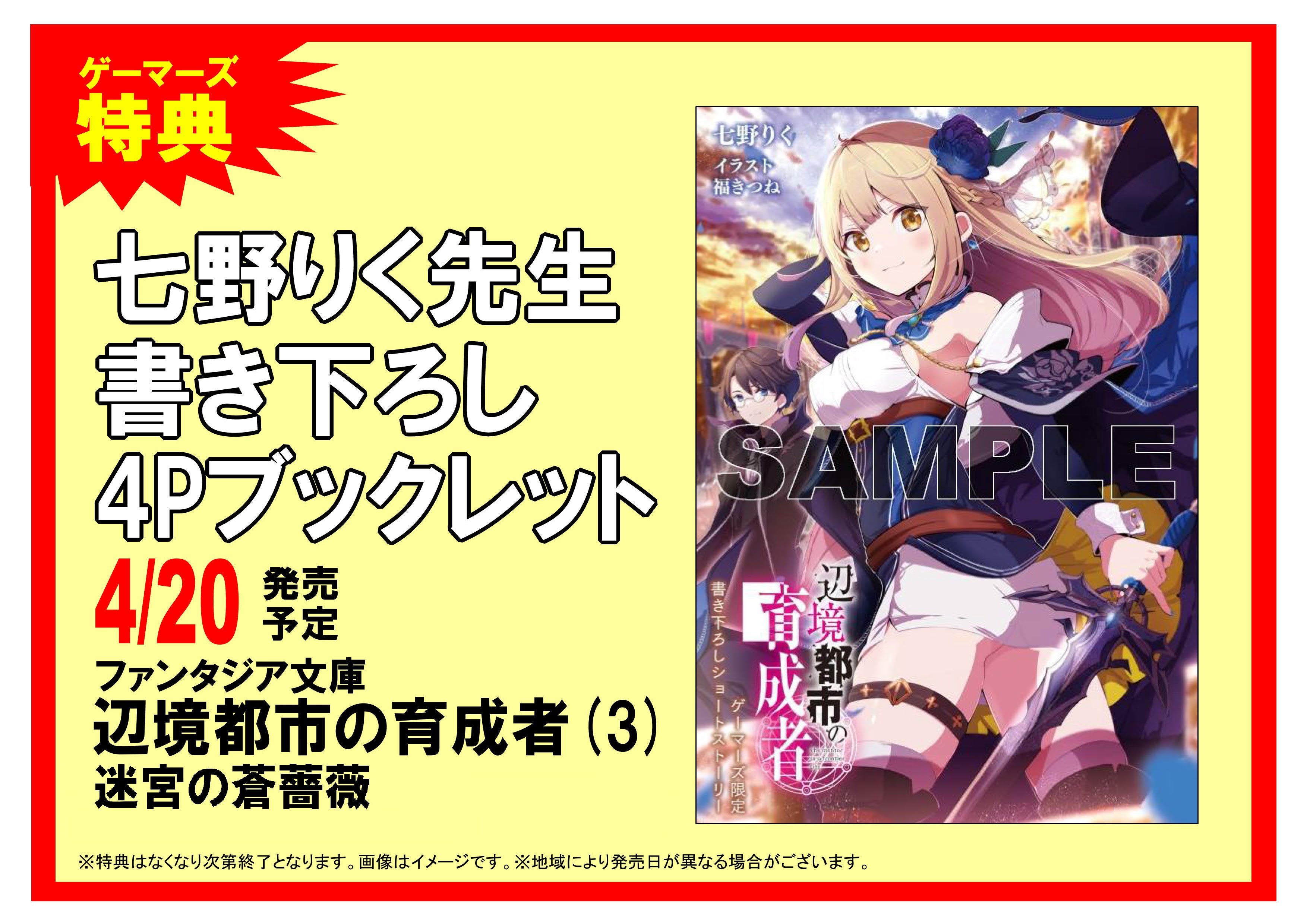 Akihabaraゲーマーズ本店 書籍 ファンタジア文庫 辺境都市の育成者 3巻本日発売ゲマ ゲーマーズ限定特典は 七野りく先生書き下ろし4pブックレット ゲマ さらに 七野りく 先生の直筆サインが当たるフェアも実施中ゲマ この機会をお見逃しなく