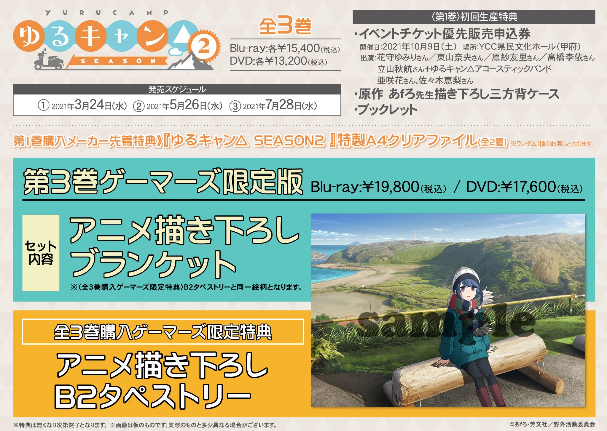 ゲーマーズオンラインショップ 予約中 Tvアニメ ゆるキャン Yurucamp Anime Season 2 全巻ゲーマーズ特典 アニメ描き下ろしb2タペストリー 3巻 ゲーマーズ限定版 アニメ描き下ろしブランケット T Co 0memsns3nr Dvd T Co