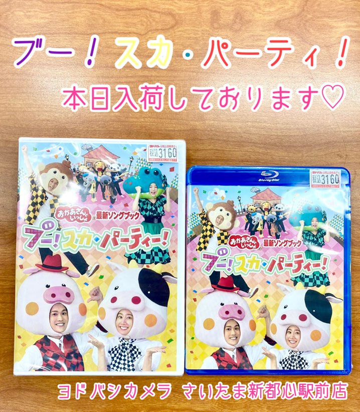 爆売り！】 NHKおかあさんといっしょ 最新ソングブック ブー スカ パーティー DVD