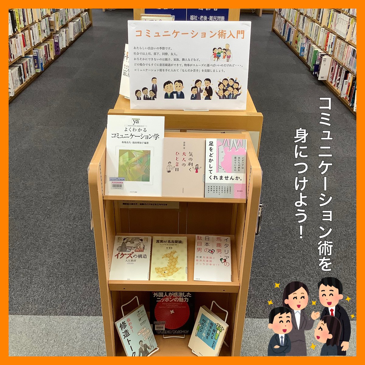 多治見市図書館 A Twitter 展示名 コミュニケーション術入門 新しい季節にピッタリの コミュニケーション術に関する本を集めました コミュニケーション術を手に入れて なんだか苦手 を克服しよう 多治見市図書館 多治見 図書館 コミュニケーション