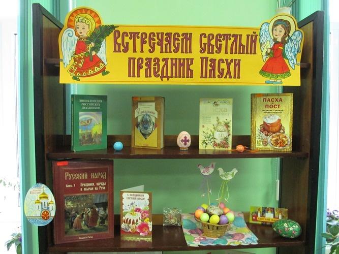 книжная выставка к пасхе в библиотеке. книжная выставка к пасхе. пасха форма мероприятия в библиотеке. план мероприятий на день пасхи. выставка к пасхе в библиотеке.