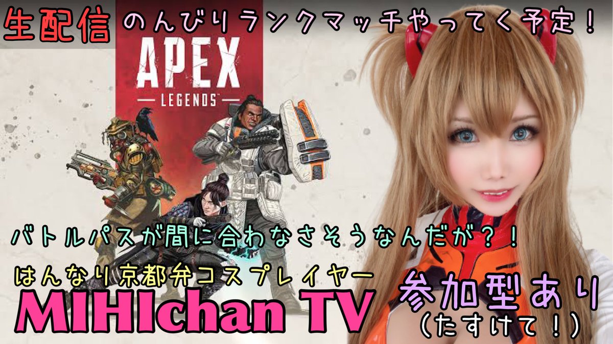 Mihimaru ゲーム配信してます Apex配信はじまるよー よかったら遊びに来てね T Co Esm31w8qoi Apex Apexledgends Apex女子 Apex募集 Apexフレンド募集 Apex初心者 Apexランク募集 ゲーム実況 女性実況者 T Co Pzmvsdrf8h