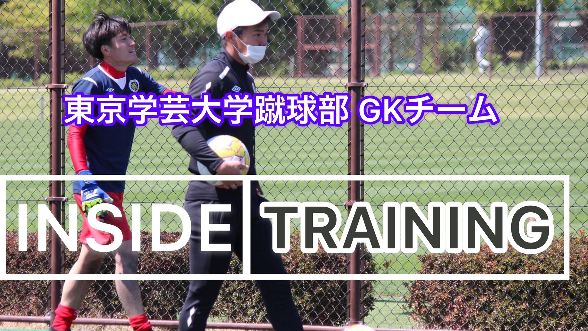 岩田 俊太朗 Inside Training 更新しました 今回の動画はプレシーズンに近くの公園で選手の自主練習 のサポートをした動画です ゴールがなくてもボールと蹴る人さえいえば沢山gk練習できます 良い部分があればご活用ください Gk Gkコーチ