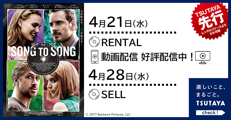 shop_TSUTAYA's tweet photo. 4月21日（水）TSUTAYA先行！レンタル開始📣
🎬『#ソング・トゥ・ソング』🌃♪

鬼才 #テレンス・マリック 監督が
#ルーニー・マーラ、#ライアン・ゴズリング、#マイケル・ファスベンダー、#ナタリー・ポートマン の豪華共演で贈る✨
あなたの人生を輝かす感涙ラブストーリー😌