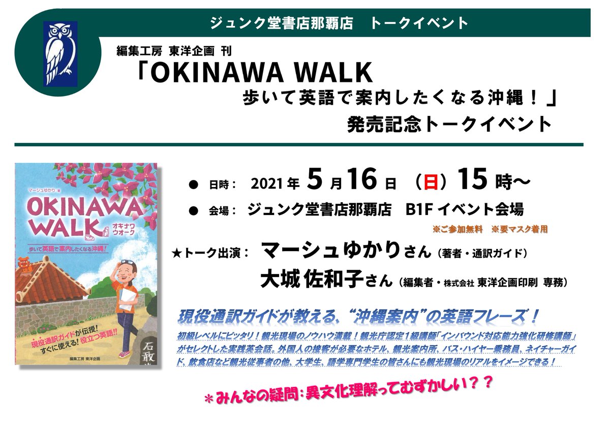ジュンク堂書店 那覇店 日時変更にて開催 イベント情報 編集工房東洋企画刊 Okinawa Walk 歩いて英語で案内したくなる沖縄 発売記念トークイベント 日時 21年 5月16日 日 15時 会場 ジュンク堂那覇店b1fイベント会場 出演 マーシュゆかり ジュンク堂書店 那覇店 日時変更にて開催 イベント情報 編集工房東洋企画刊 Okinawa Walk 歩いて英語で案内したくなる沖縄 発売記念トークイベント 日時 21年 5月16日 日 15時 会場 ジュンク堂那覇店b1fイベント会場 出演 マーシュゆかり