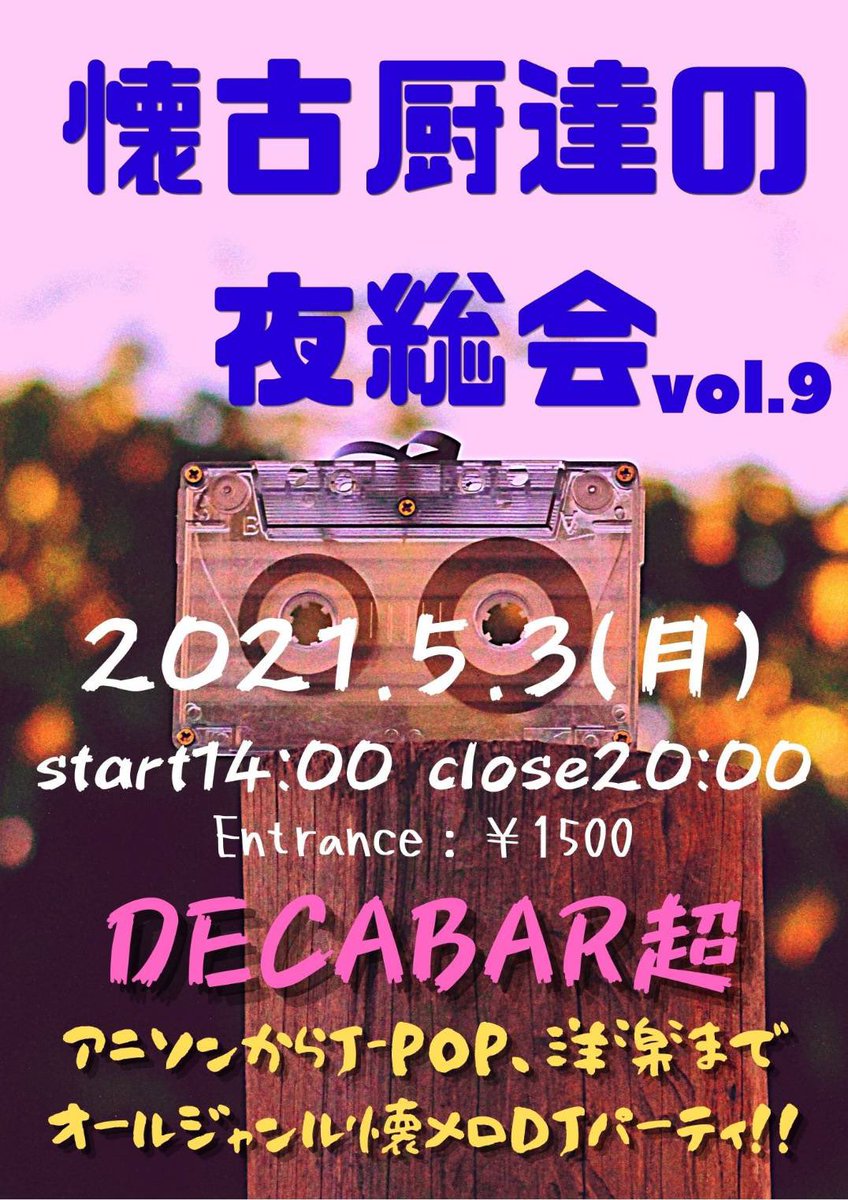 DJNaOH1024's tweet photo. 🎏🎧DJevent告知🎧🎏 #懐夜会
日時 5/3㊗️14時〜20時
場所 #DECABAR超 (新宿)
内容 美味しい食事&懐かしの名曲
#Apop #Jpop #foreignmusic
GWは総勢10名のDJが出演(๑˃̵ᴗ˂̵)ノ✨
各世代の“懐かしい”が特盛!
私は…The昭和!やります🥰
https://t.co/7gjGdpFFAJ
懐夜会 公式Twitter @nostalgicDJs https://t.co/NDk01Cbsc8