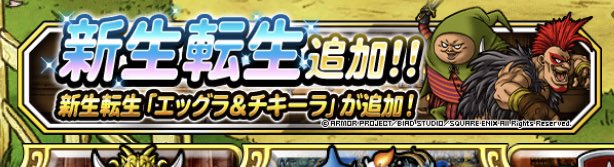 Dqmslで エグチキ が話題に トレンディソーシャルゲームス Dqmslで エグチキ が話題に トレンディソーシャルゲームス
