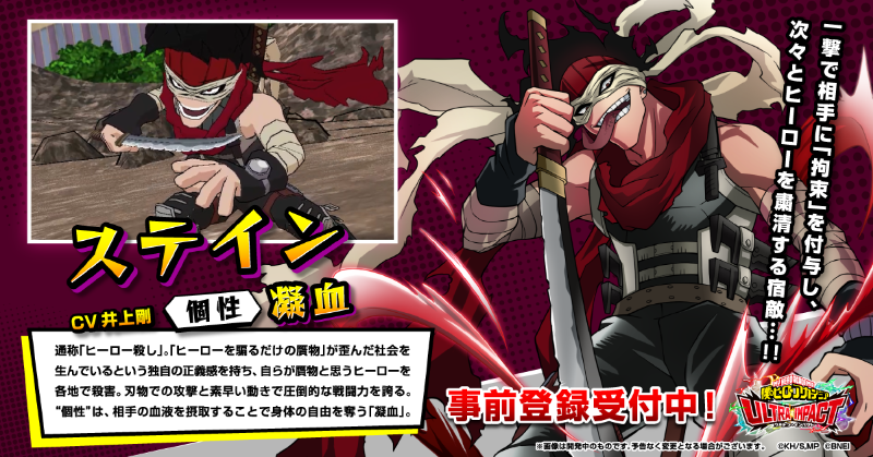 僕のヒーローアカデミアultra Impact 公式 ヒロトラ プレイアブルキャラ発表 ステイン Cv 井上剛 個性 凝血 一撃で相手に 拘束 を付与し 次々とヒーローを粛清する宿敵 ヒロアカ 僕のヒーローアカデミア 新作アプリ事前登録受付 僕のヒーローアカデミアultra Impact 公式 ヒロトラ プレイアブルキャラ発表 ステイン Cv 井上剛 個性 凝血 一撃で相手に 拘束 を付与し 次々とヒーローを粛清する宿敵 ヒロアカ 僕のヒーローアカデミア 新作アプリ事前登録受付
