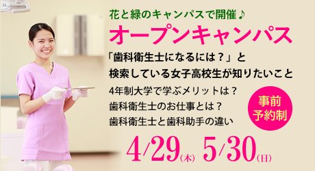 梅花女子大学 日々はんなりキャンパス このキーワードで検索している女子高校生へ 歯科衛生士になるには 歯科衛生士のお仕事 歯科衛生士 歯科助手 違い 歯科衛生士 資格 そして4年制大学で学ぶメリットは 梅花の口腔保健学科が 選ばれる