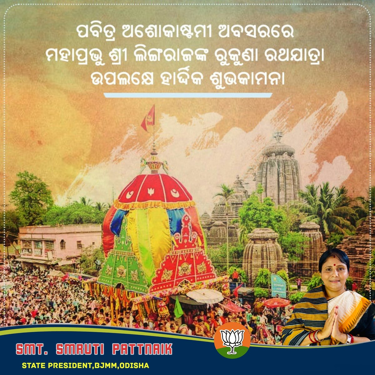 ପବିତ୍ର ଅଶୋକାଷ୍ଟମୀ ଏବଂ ପ୍ରଭୁ ଲିଙ୍ଗରାଜଙ୍କ ରୁକୁଣା ରଥଯାତ୍ରା ଉପଲକ୍ଷେ ସମସ୍ତଙ୍କୁ ଶୁଭକାମନା  ।
#RukunaRathYatra #OdishaBulabuli