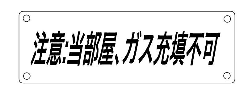 あつかん 愛の監禁ごはんはxxxチャーハン 小ネタ3 Q 金属プレート 何て書いてあったん A 注意 当部屋 ガス充填不可 って書いてあったよ 画像２枚目 ナズナはおっちょこちょいなので 念のため一番安全な部屋にいました 施設全体がオンボロな理由
