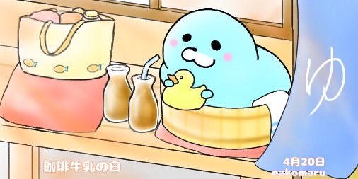 珈琲牛乳の日のtwitterイラスト検索結果 珈琲牛乳の日のtwitterイラスト検索結果