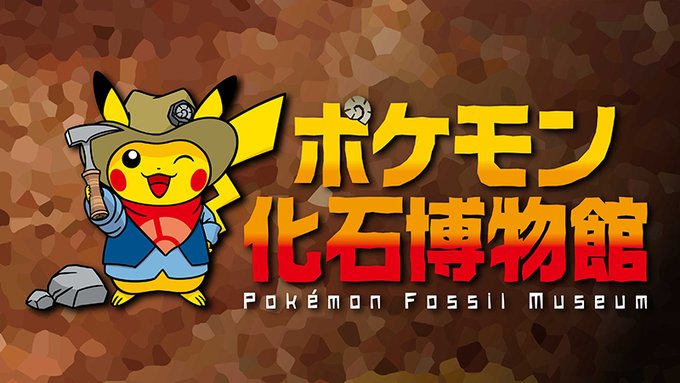 日本全国を回る巡回展示 ポケモン化石博物館 近夏より開催決定 カセキポケモン の実物大骨格模型や骨格想像図を展示 インサイド