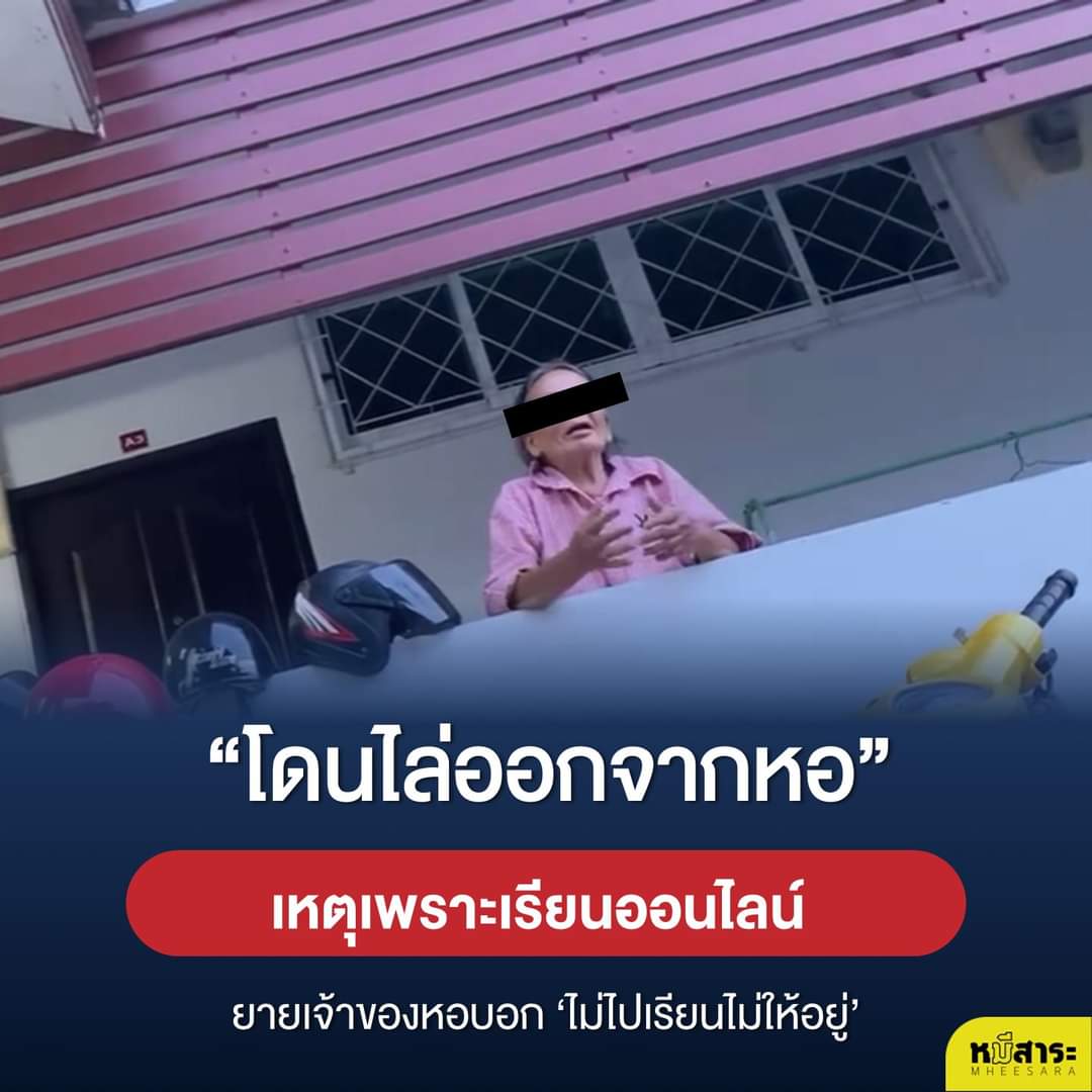 อันนี้เป็นข่าวที่วดฟชิบหาย คือน้องเขาโดนเชิญออกจากเพราะจขห.บอกไม่ชอบเด็กไม่ไปเรียนหนังสือทั้งๆ ที่น้องเรียนออนไลน์ ละแม่งเป็นปัญหาจริงนะ ผู้ใหญ่ปทไม่เข้าใจการเรียน/ทำงานผ่านคอมอะ อธิบายให้ตายแต่ไม่ออกจากบ้าน = ไม่ทำอะไรเลย ตอนนี่เป็นฟรีแลนซ์​อยู่บ้านก็โดนหาว่าไม่ทำงาน ปวดกบาล