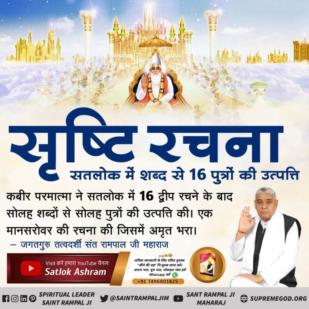 Soniya4Singh's tweet image. #WhoCreatedTheUniverse

#SecretsOfNature
Origin of 16 sons from the word in Satlok.
Kabir God created sixteen sons with sixteen words after creating 16 islands in Satlok. Created a Mansarovar filled with nectar.
- Jagatguru Tattvarshi Sant Rampal Ji Maharaj
#tuesdaymotivations