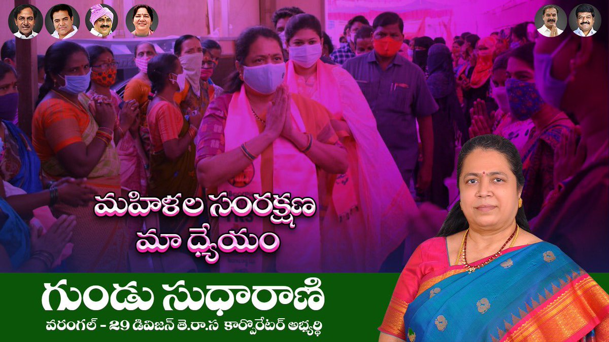 మహిళల సంరక్షణ, భద్రత, సంక్షేమమే కేసీఆర్ ప్రభుత్వ ధ్యేయం

🚘 కారు గుర్తుకే ఓటేద్దాం @KTRTRS 

#TelanganaSheTeams

#warngalwithTRS #GSR4WARANGAL 
#GunduSudhaRani #TRS4GWMC @trspartyonline