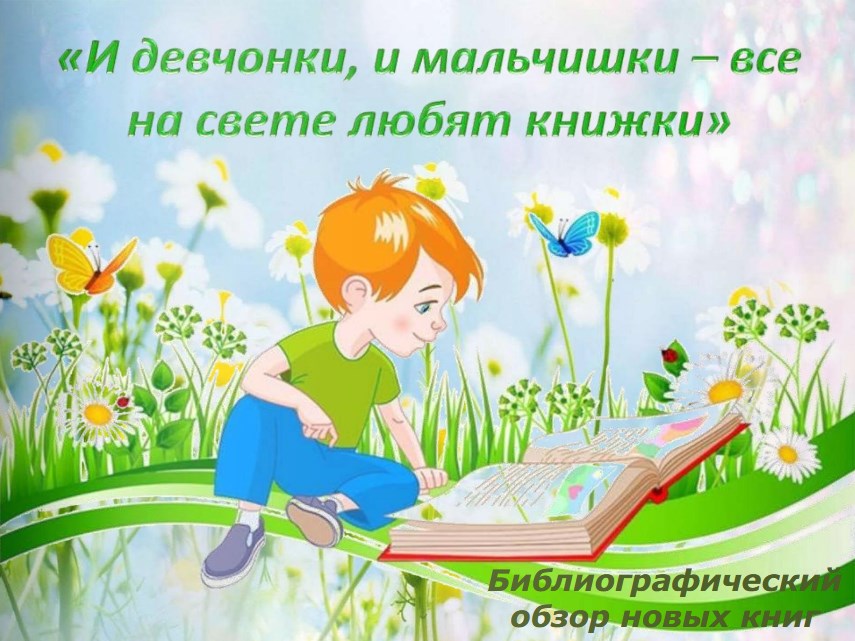 Книги обожаю. И девчонки и мальчишки все на свете любят книжки. Любимые книжки девчонок и мальчишек. Мальчик и девочка с книгой. Дети любят книги.