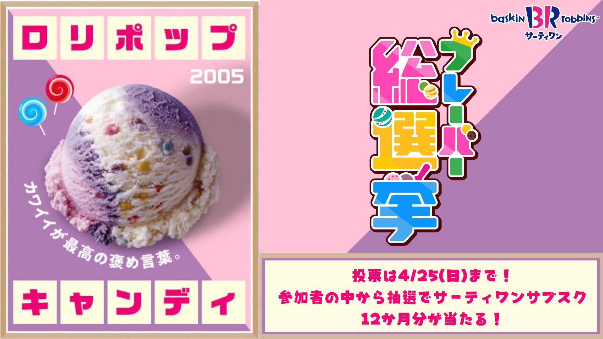 サーティワン アイスクリーム No ロリポップキャンディ バニラ ストロベリー ブルーベリーのアイスに 色とりどりのキャンディがちりばめられ 思わず楽しくなっちゃう美味しさです 応援待ってます サーティワンフレーバー総選挙 実施中 サーティワン アイスクリーム No ロリポップキャンディ バニラ ストロベリー ブルーベリーのアイスに 色とりどりのキャンディがちりばめられ 思わず楽しくなっちゃう美味しさです 応援待ってます サーティワンフレーバー総選挙 実施中