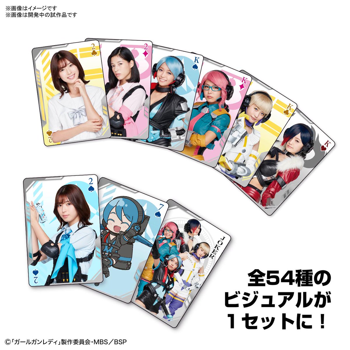 Bandai Spirits ホビー事業部 7月発売予定 まもなく一般予約受付開始 Mbs Tbs系毎週火曜日好評放送中 ガールガンレディ より ガールガンファイトカードトランプ が発売 全５４種類のカードは出演者の写真やかわいらしいキャラクター