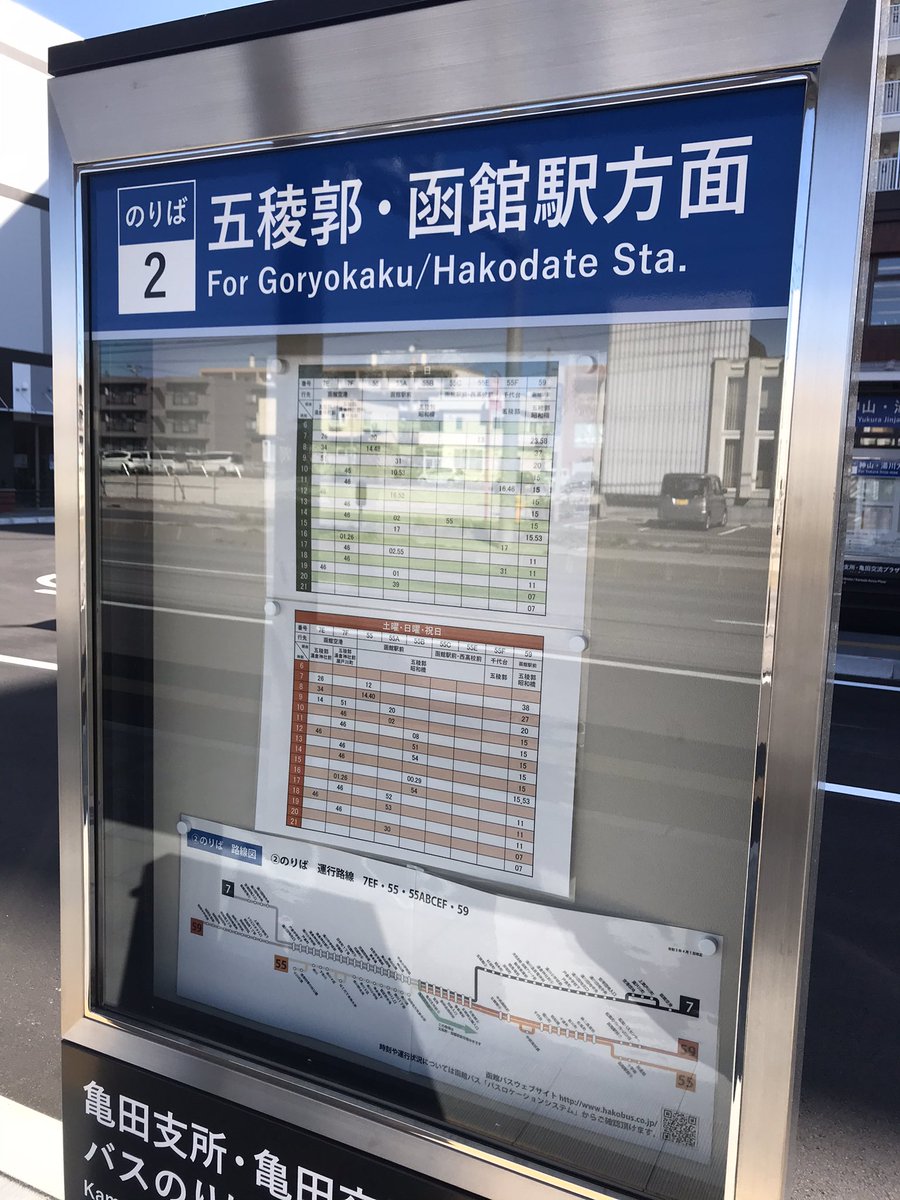 Tabibito 函館 函館バス 亀田支所前 番のりばのすく横にひっそりと立つ 北海道観光バス のバス停 新函館北斗駅行きのバス停ですが現在運休中 このバス停を活用して 函館特急ニュースター号 の一部の便を発着させても良いと思う