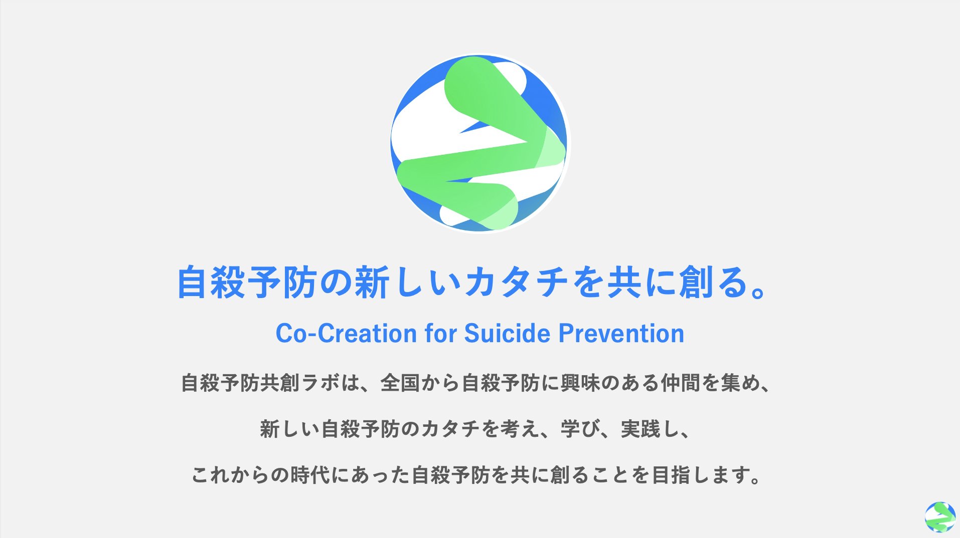 تويتر やすまさ على تويتر 自殺予防共創ラボ という名前で これからの時代にあった自殺予防を共に創ることを目指すコミュニティを 創ろうと思っております T Co 9pxu3amx4d