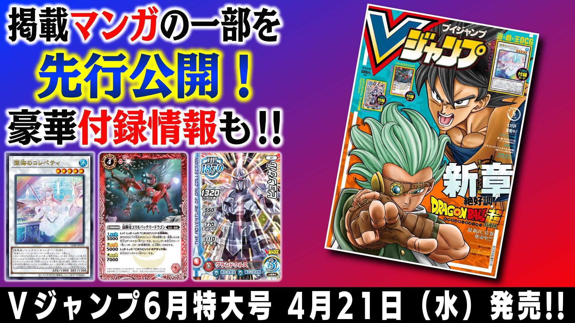 vジャンプ編集部 マンガを1ページずつ先行公開 付録カード紹介も Vジャンプ6月特大号情報 T Co S1vx1sozp8 Dragonball 遊戯王 Naruto Boruto ダイの大冒険 勇者アバン vジャンプ編集部 マンガを1ページずつ先行公開 付録カード紹介も Vジャンプ6月特大号情報 T Co S1vx1sozp8 Dragonball 遊戯王 Naruto Boruto ダイの大冒険 勇者アバン