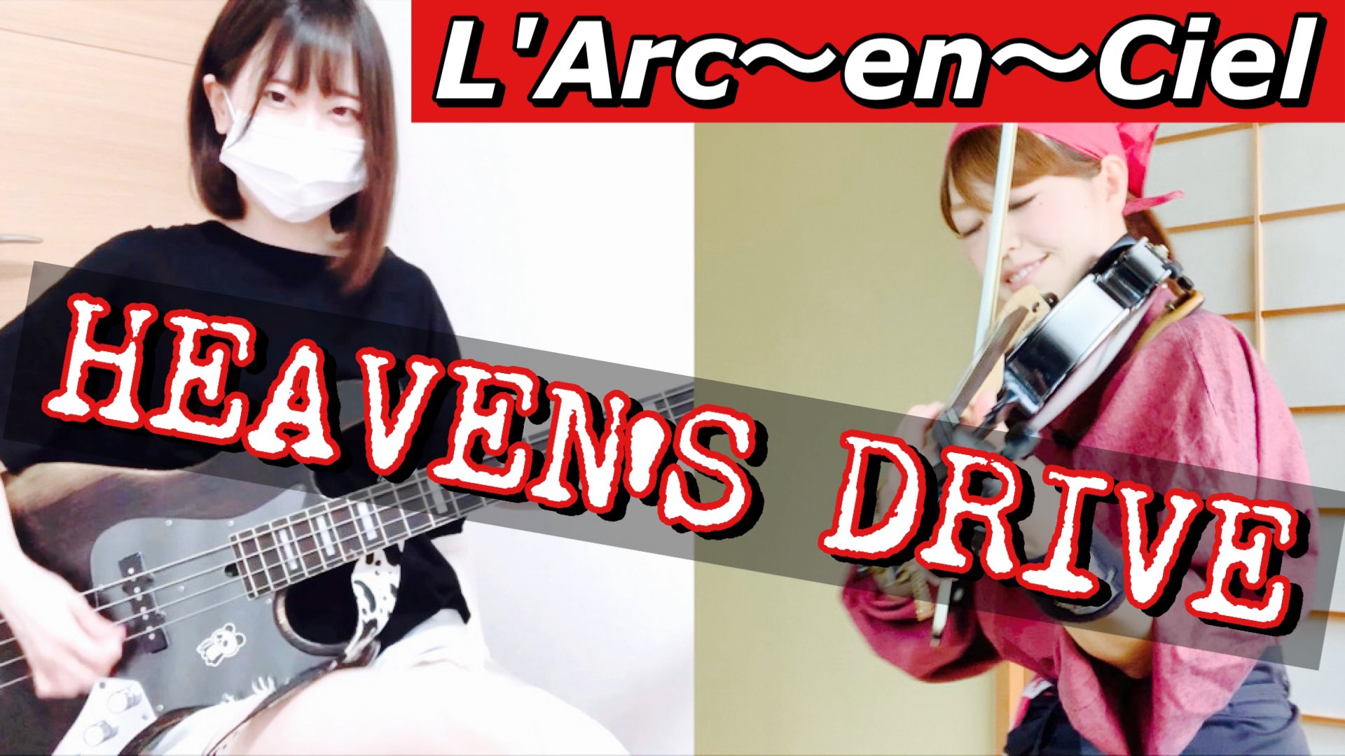 ゆさそば 明日はl Arc En Ciel Heaven S Driveの発売日なので 動画投稿します おともだちのベーシストちいちゃん Chiy Panda と弾きました チャンネル登録して待っててね ゆさそばチャンネル T Co Njvtnfdpcf ドエル ラルク ゆさそば