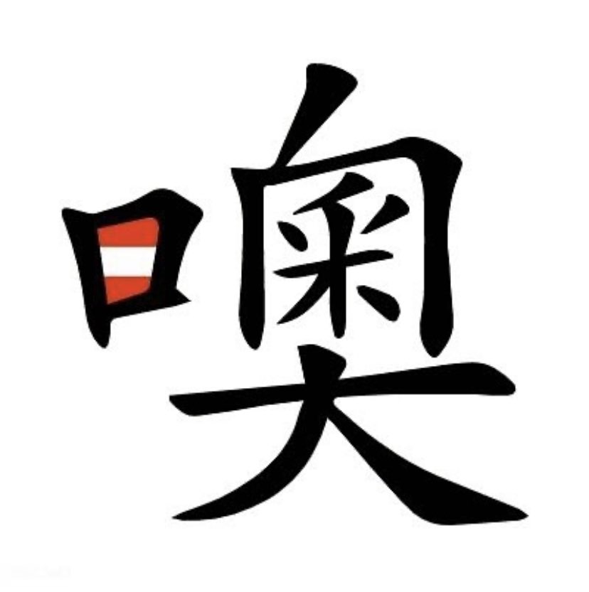 Austria In Hong Kong Today Is Chinese Language Day First Written Records Appeared Over 3000 Years Ago Mandarin Chinese Is Spoken By 1 31 Bn People To Celebrate We Created A