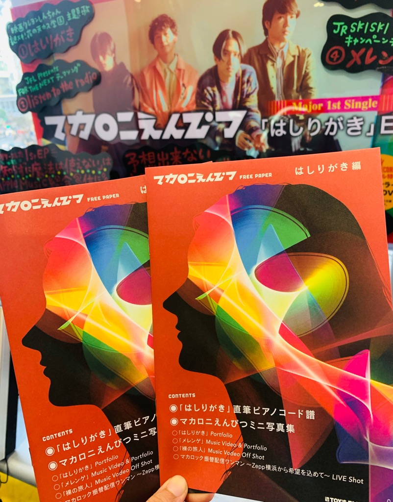 大特価放出! タワーレコード マカロニえんぴつ ポスター bogota.ateos.co