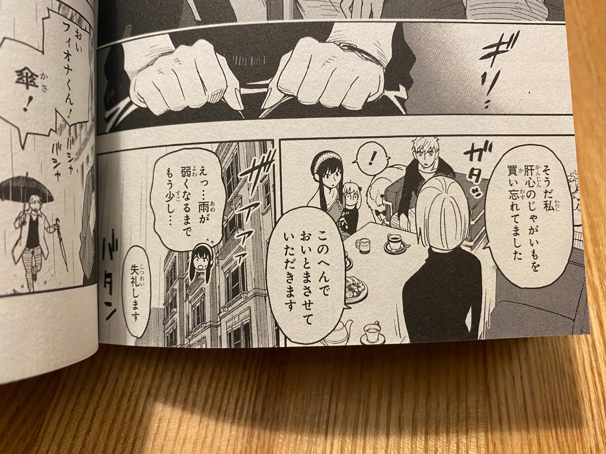 「SPY×FAMILY」、マンガがうまくて気絶しそうになる。見てよ。たった2コマで
①急に妙なこと言う
②立ち上がる
③当然おどろく主人公たち「!」
④お暇を告げる
⑤外は雨
⑥引き留めようとする「雨が…」
⑦それでも帰る(ドアが閉まる)
を提示している。2コマだよ? すごいなあこの情報整理。 