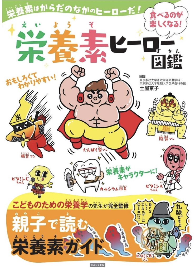 【?本日発売?】土屋京子先生監修「栄養素ヒーロー図鑑」のイラストを描かせていただいております。体内の治安をまもってくれる栄養素ヒーローの活躍がよくわかります。各ヒーローがよりパワーアップする食べ合わせや調理方法なども載っています?Amazon➡️ https://t.co/hskpZMjXXt 