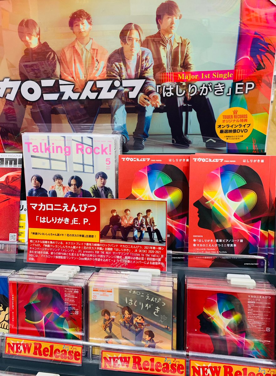 タワーレコードアリオ八尾店 マカロニえんぴつ はしりがき E P 入荷しました 表題曲 はしりがき は 映画 クレヨンしんちゃん 謎メキ 花の天カス学園 主題歌 Jr Skiski 21キャンペーンテーマソング メレンゲ などカラオケ