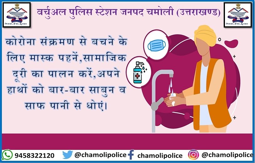 chamolipolice's tweet photo. #कोरोना_वाइरस से #जानकारी एवं #सावधानी_ही_बचाव है
#अफवाह नहीं #जागरूकता फैलाएं।
#मास्क_पहनना_अनिवार्य_है।
#WashYourHands
#FollowSocialDistance
#AvoidPublicPlaces
#BeAwareBesafe
#chamolipolice
#dont_touch_your_eyes_nose_mouth
#StayHomeStaySafeEveryone https://t.co/2WyEMeSzDv